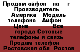 Продам айфон 5 на 16 г › Производитель ­ Америка › Модель телефона ­ Айфон 5 › Цена ­ 10 000 - Все города Сотовые телефоны и связь » Продам телефон   . Ростовская обл.,Ростов-на-Дону г.